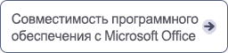 Совместимость программного обеспечения с Microsoft Office